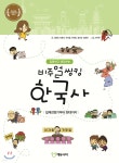 질문하고 생각하는 비주얼씽킹 한국사 2 | 신동하 | 에듀니티 - 예스24