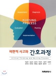 [중고샵] 비판적사고와 간호과정 | 박금주 | 계축문화사 - 예스24