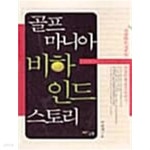 골프 마니아 비하인드 스토리 - YES24