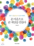 온 마음으로 온 세상을 만들다 - YES24