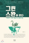 그린 스완이 온다 | 김대호 | 한울아카데미 - 예스24