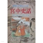 [중고샵] 궁중사화 - 이씨왕조 27대 519년의 내막 (초판 1984 절판) | 경화사 편집부 | 경화사 - 예스24