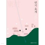 [중고샵] 연지.효제 - 새문화의 언덕 (2019 서울생활문화자료조사) | 서울역사박물관 | 서울역사박물관 - 예스24