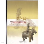 한.일 고대인의 흙과 삶 (자매관 교류 10주년 기념 특별전) - YES24