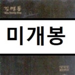 [중고샵] 김영동 - 생명의 소리 - 예스24 [중고샵]김영동 - 생명의 소리 - 예스24