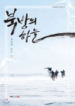 북방의 하늘 - YES24