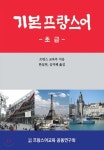 기본 프랑스어 초급 - 예스24