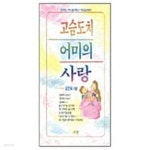[중고샵] 고슴도치 어미의 사랑 ★ - 예스24 [중고샵]고슴도치 어미의 사랑 ★ - 예스24