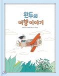 [중고샵] 완두의 여행 이야기 | 다비드 칼리 글 | 진선아이 - 예스24
