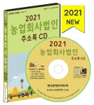 2021 농업회사법인 주소록 CD - 예스24