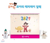 [TV유치원] 2021년 꼬야의 해피데이 달력 | KBS미디어 - 예스24