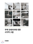 주택 인테리어에 대한 시각적 고찰 - 예스24