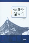 보림에스앤피한림대지점 | 방촌 황희의 삶과 시 | 황인천 | 보림에스앤피 - 예스24 방촌 황희의 삶과 시 - 예스24