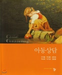 아동상담 - YES24