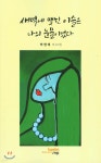 새벽에 맺힌 이슬은 나의 눈물이었다 - 예스24