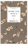 잃어버린 시간을 찾아서 10 - YES24