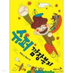  푸른숲초등저학년 동화책 푸른숲 작은나무 10권세트(나는책이야,빨간입술귀이개,슈퍼깜장봉지등) - YES24  푸른숲초등저학년 동화책 푸른숲... 