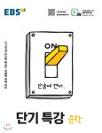 EBS 단기특강 국어영역 문학 (2025년용) | 편집부 | 한국교육방송공사 - 예스24