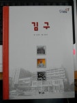 김 구 - 한국을 이끄는 사람들 7 - YES24