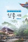 [전자책] 한국의 서원 : 유네스코 세계유산 - 예스24