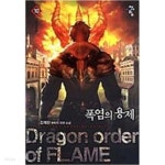  폭염의용제 1~18완/김재한 판타지 - YES24  폭염의용제 1~18완/김재한 판타지 - YES24