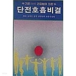  기공 건강법에 의한 단전호흡비결 - YES24  기공 건강법에 의한 단전호흡비결 - YES24