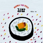 [전자책] 세상에서 가장 맛있는 김밥 | 꼬똥 | 작가의탄생 - 예스24