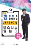 개그맨 김영민과 함께 하는 バリバリ 비즈니스 일본어 초급·중급 - 예스24