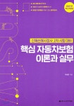 2021 핵심 자동차보험 이론과실무 - 예스24