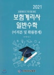 2021 보험계리사 일반수학 : 미적분 및 확률통계 | 전광일 | 미래보험교육원 - 예스24