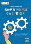 올바른책 변형문제 수능 감잡기 영어영역 영어 | 올바른선생님연합 | 올바른선생님연합 - 예스24