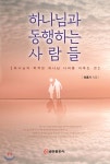 하나님과 동행하는 사람들 - 예스24