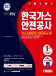[전자책] 2021 한국가스안전공사 NCS 기출예상문제+실전모의고사 4회 | NCS직무능력연구소 편 | 시대고시기획 시대교육 - 예스24