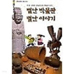 별난 박물관 별난 이야기 - YES24