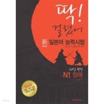 딱! 걸렸어 신 일본어 능력시험 N1 청해 (본서 + 해설서 + MP3 CD 1장) - YES24
