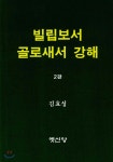 빌립보서 골로새서 강해 | 김효성 | 옛신앙출판사 - 예스24