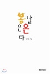 봄날은 온다 - 예스24