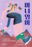 [전자책] 마녀엄마 | 마녀체력(이영미) | 남해의봄날 - 예스24 [전자책] 마녀엄마 - 예스24