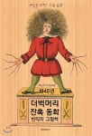1845년 더벅머리 잔혹 동화 빈티지 그림책 (큰글씨 한글판) | 하인리히 호프만 | BOOKK(부크크) - 예스24