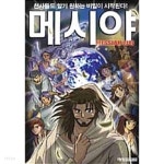 [중고샵] 메시야 ★ - 예스24 [중고샵]메시야 ★ - 예스24