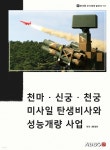 [전자책] 천마 신궁 천궁 미사일 탄생비사와 성능개량 사업 - 예스24 [전자책]천마 신궁 천궁 미사일 탄생비사와 성능개량 사업 - 예스24