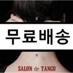 [중고샵] 살롱 드 오수경 1집 - Salon de Tango | Mirrorball Jazz World - 예스24