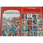 [중고샵] (삼성당) 올 컬러 소녀소년 세계위인전기전집 11 : 컬럼버스, 마젤란, 쿡, 멜로리[양장/가로쓰기] | 김동리 | 삼성당 - 예스24