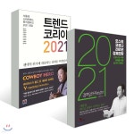 트렌드 코리아 2021 + 포스트 코로나 2021년 경제전망 - 예스24
