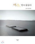 여수, 맛에 물들다 - 예스24