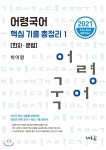 어령국어 핵심 기출 총정리 1 [한자 문법] - 예스24