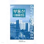 [중고샵] 부동산 디벨롭먼트 - 예스24 [중고샵]부동산 디벨롭먼트 - 예스24