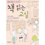 [중고샵] 책 읽는 교실 - 예스24 [중고샵]책 읽는 교실 - 예스24