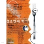 [중고샵] 호프만의 허기 - 예스24 [중고샵]호프만의 허기 - 예스24