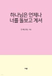 [전자책] 하나님은 언제나 너를 돌보고 계셔 - 예스24 [전자책]하나님은 언제나 너를 돌보고 계셔 - 예스24